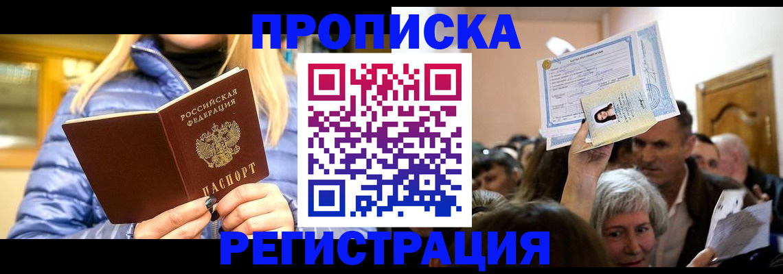 прописка 2025 в Тобольске